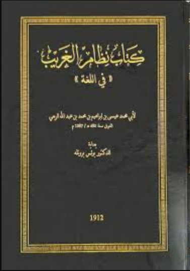 نظام الغريب في اللغة